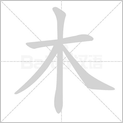 帶木的字|部首“木”的漢字清單